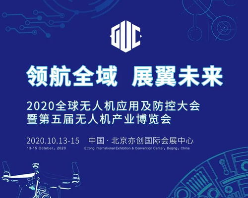 2020全球无人机应用及防控大会前瞻 四大看点引领科技推广与服务创新